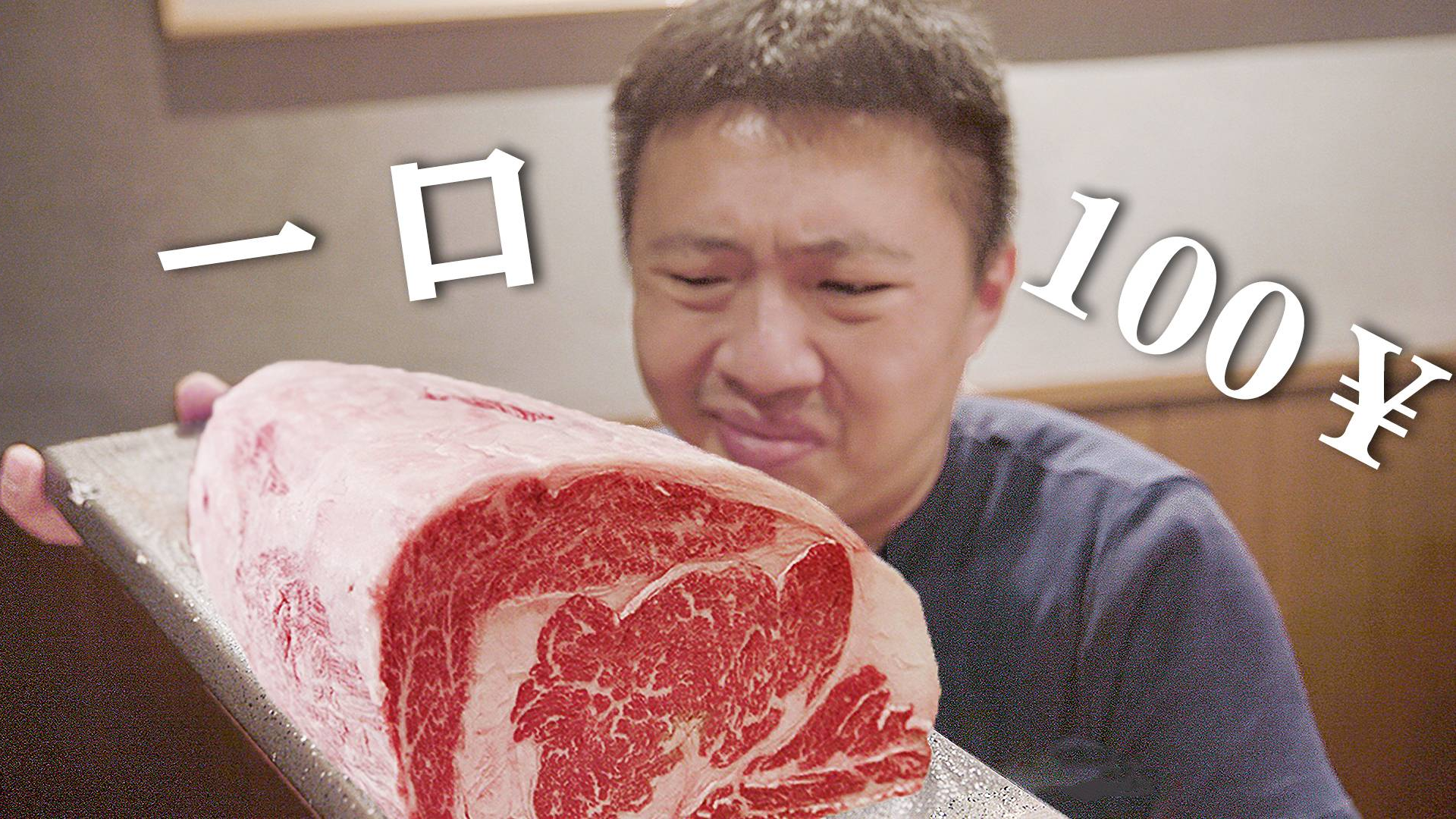 北京最贵牛排?一克牛肉4块8,吃一口就是100!味道怎么样?